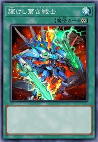 辉煌的苍之战士