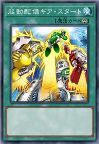 起动配备 齿轮起动