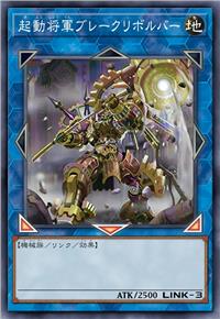 起动将军 粉碎旋转者