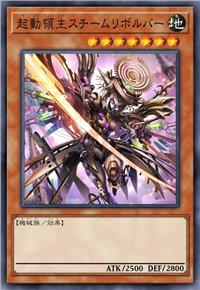 起动领主 蒸汽旋转者