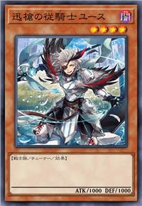 迅枪的从骑士 朱斯