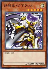 铁骑皇 伊格德拉西尔