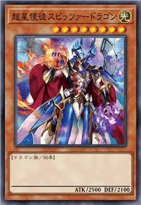 超星使徒 斯皮策龙