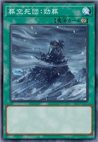 葬空死团：劲葬