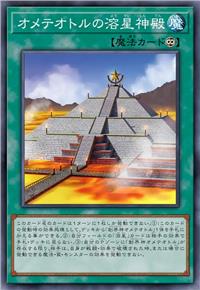 奥梅提奥托的溶星神殿