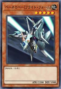 佩涅罗佩[飞行形态]