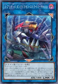 D-旅团 坦克龙兽-奋发加农炮