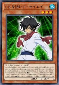 天人 刹那·F·清英