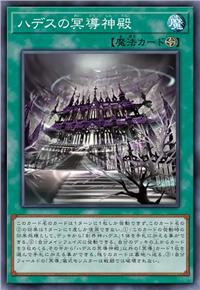 哈迪斯的冥导神殿