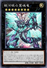 银河眼灵魂龙