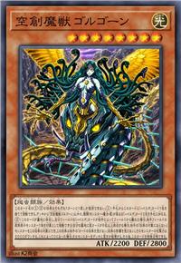 空创魔兽 戈尔贡