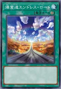 爆苍道 无限公路