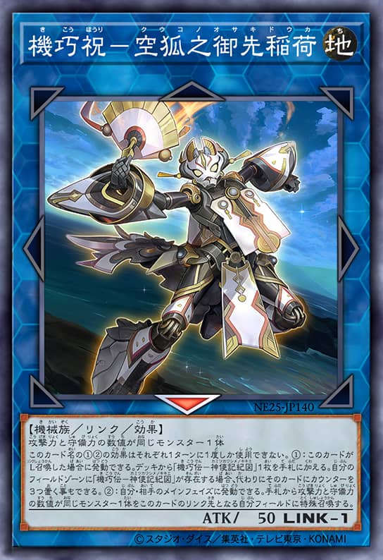 机巧祝-空狐之御先稻荷