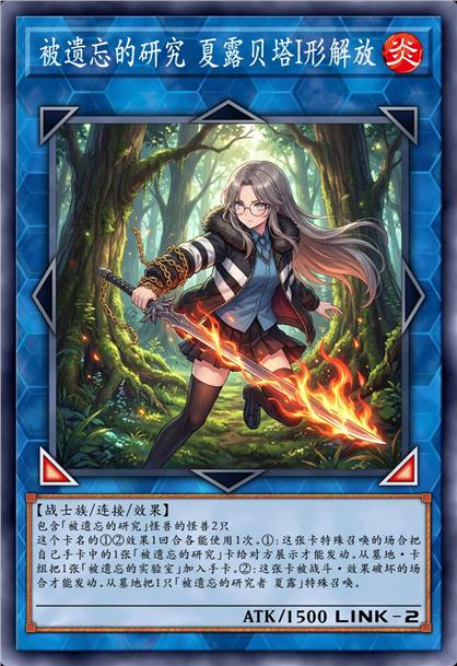 被遗忘的研究 夏露贝塔I形解放