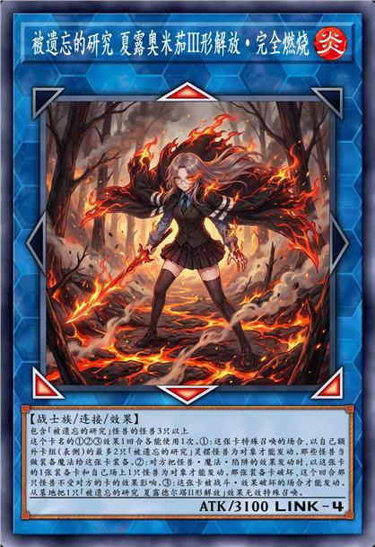 被遗忘的研究 夏露奥米茄III形解放·完全燃烧