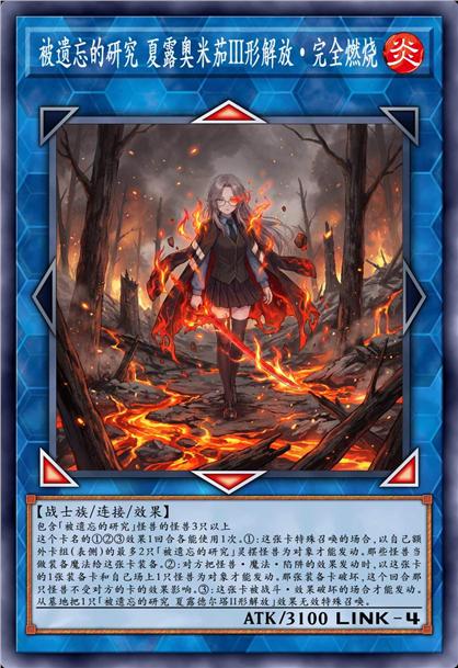 被遗忘的研究 夏露奥米茄III形解放·完全燃烧