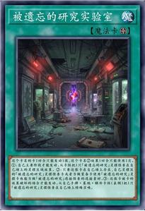 被遗忘的研究实验室