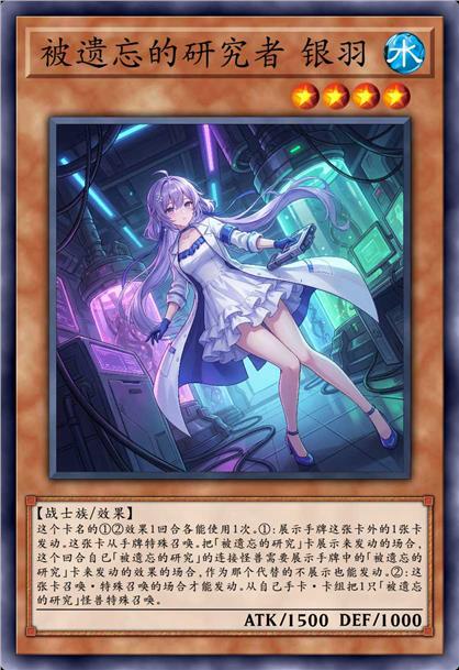 被遗忘的研究者 银羽