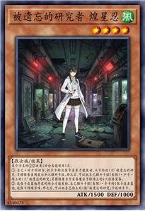 被遗忘的研究者 煌星忍