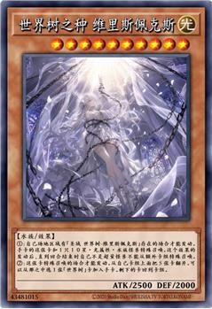 世界树之种 维里斯佩克斯