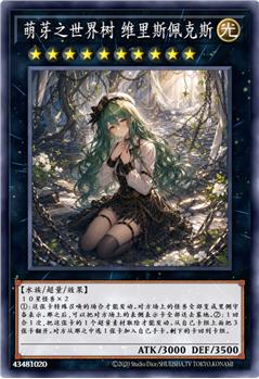 萌芽之世界树 维里斯佩克斯