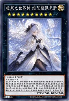 极寒之世界树 维里斯佩克斯
