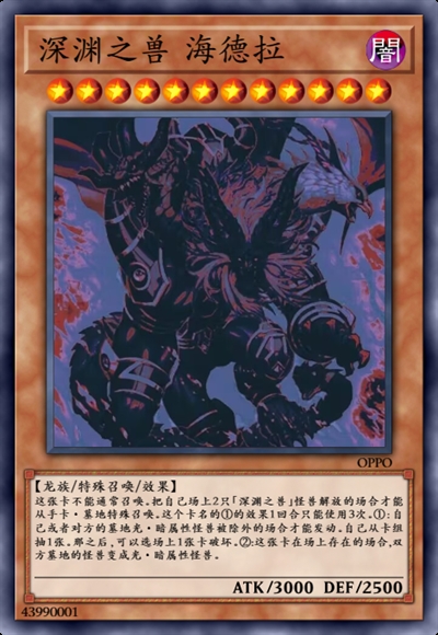 深渊之兽 海德拉