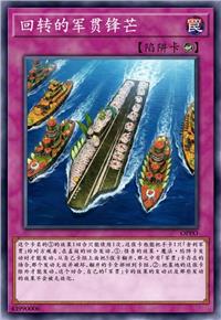 回转的军贯锋芒