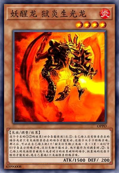 妖醒龙 狱炎生光龙