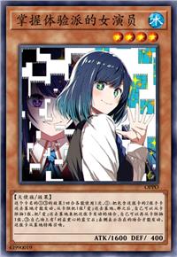 掌握体验派的女演员