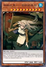 柏林以东——铅红的真相