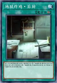 地狱炸鸡·后厨