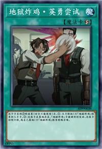 地狱炸鸡·英勇尝试