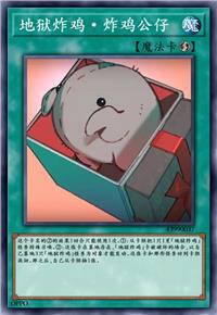 地狱炸鸡·炸鸡公仔