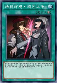 地狱炸鸡·鸡艺之争