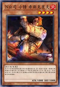 N公司 小锤 希斯克里夫