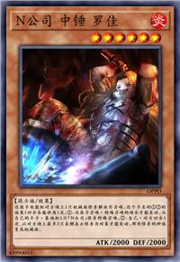 N公司 中锤 罗佳