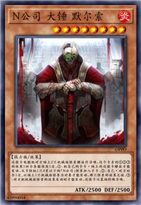 N公司 大锤 默尔索