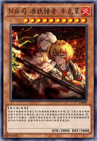 N公司 准执锤者 辛克莱