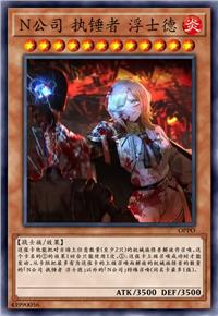 N公司 执锤者 浮士德