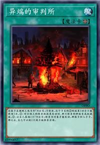 异端的审判所