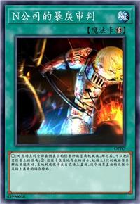 N公司的暴戾审判