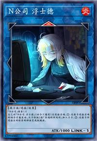 N公司 浮士德