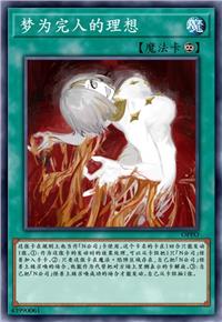 梦为完人的理想