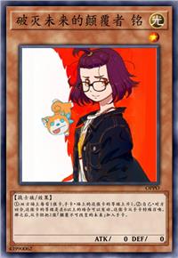 破灭未来的颠覆者 铭