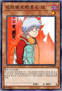 反抗破灭的勇士 结