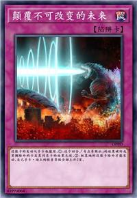 颠覆不可改变的未来