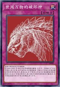 世间万物的破坏神