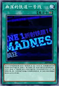 幽深的铁道一号线