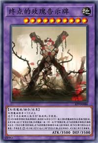 终点的玫瑰告示牌